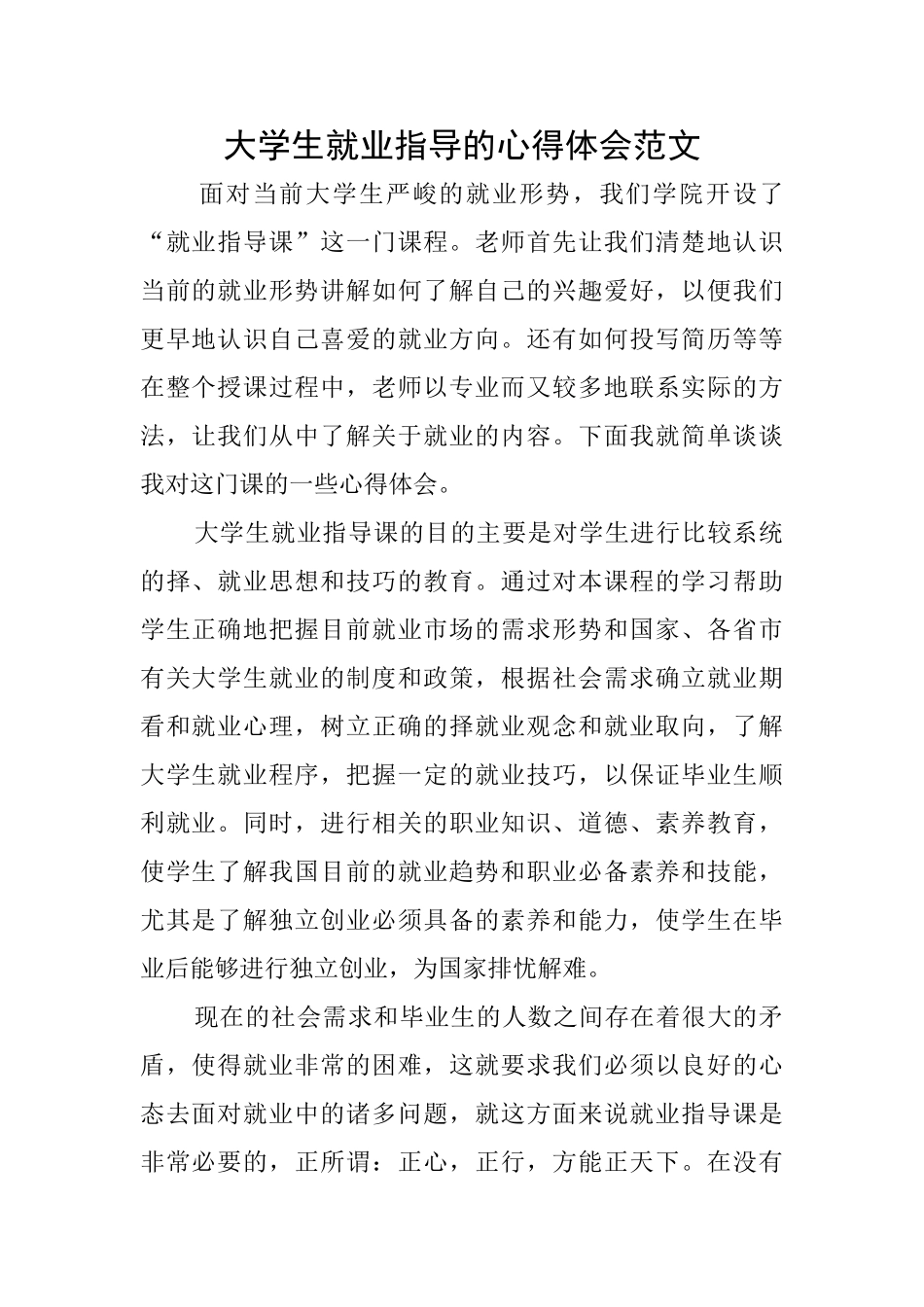 大学生就业指导的心得体会范文_第1页