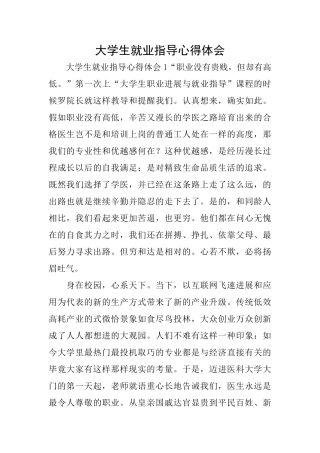 大学生就业指导心得体会