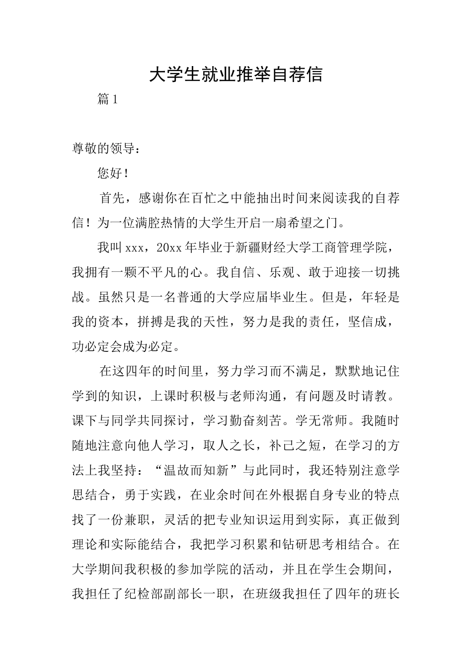 大学生就业推荐自荐信_第1页