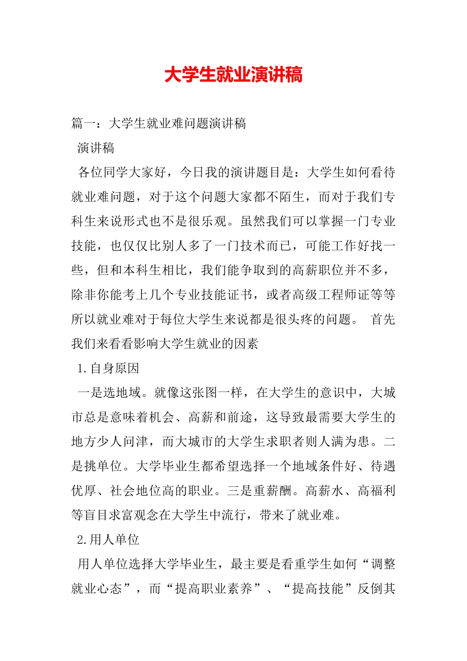 大学生就业演讲稿_第2页