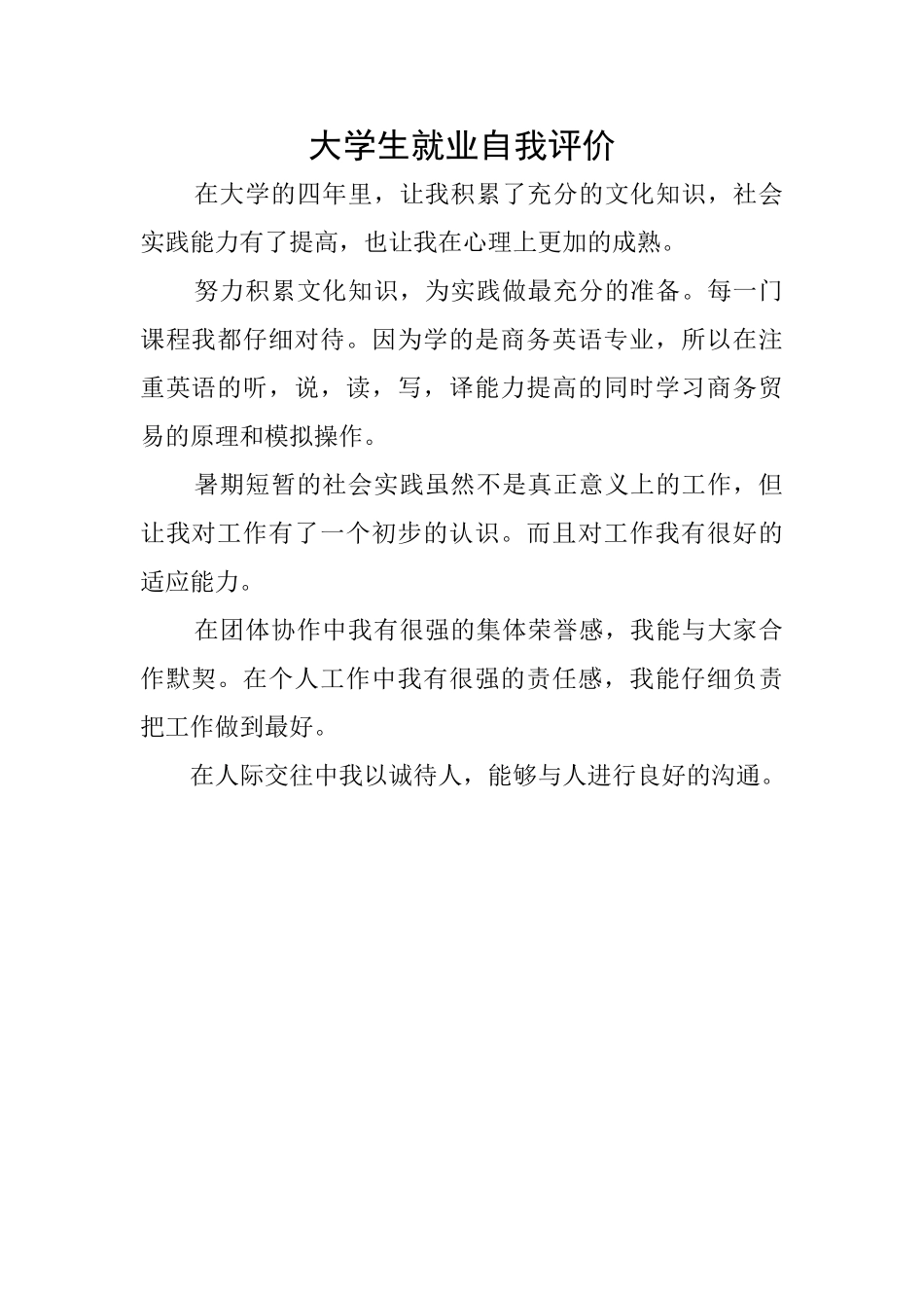 大学生就业自我评价_第1页