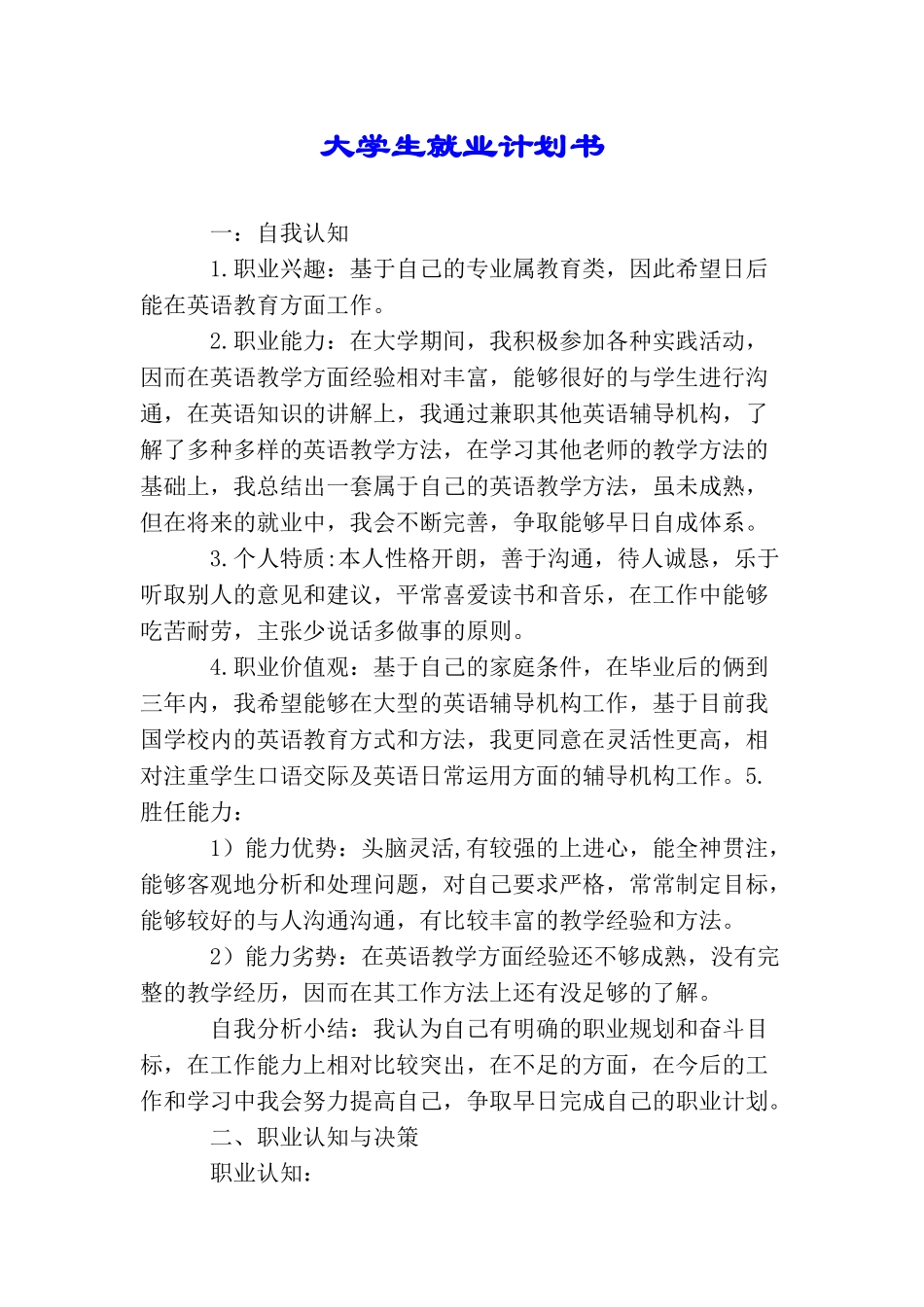 大学生就业计划书_第1页