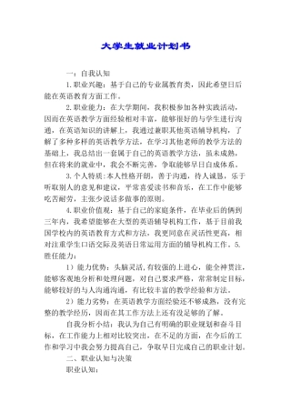 大学生就业计划书
