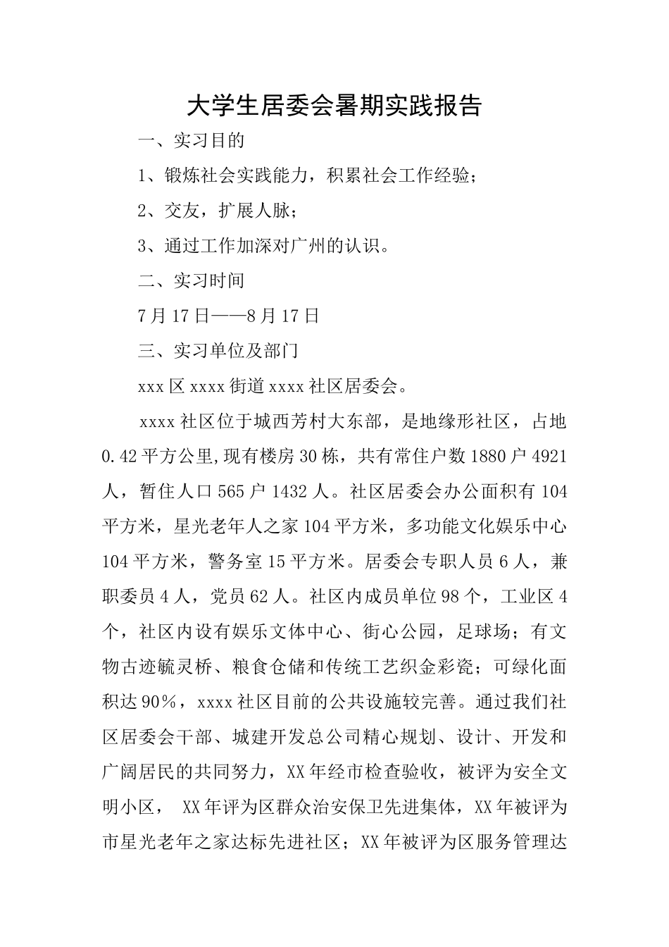 大学生居委会暑期实践报告_第1页