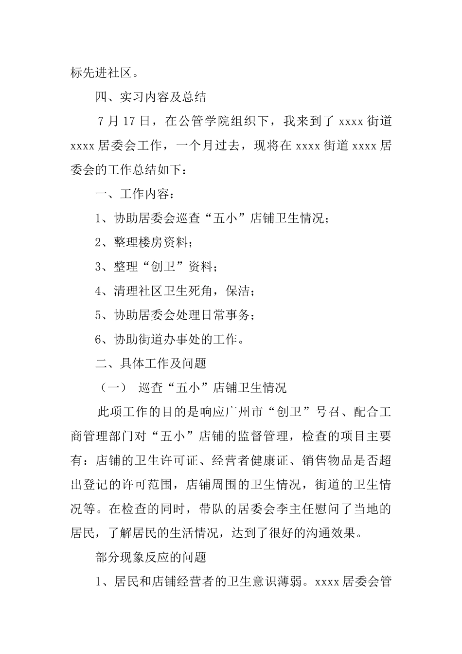 大学生居委会暑期实践报告_第2页