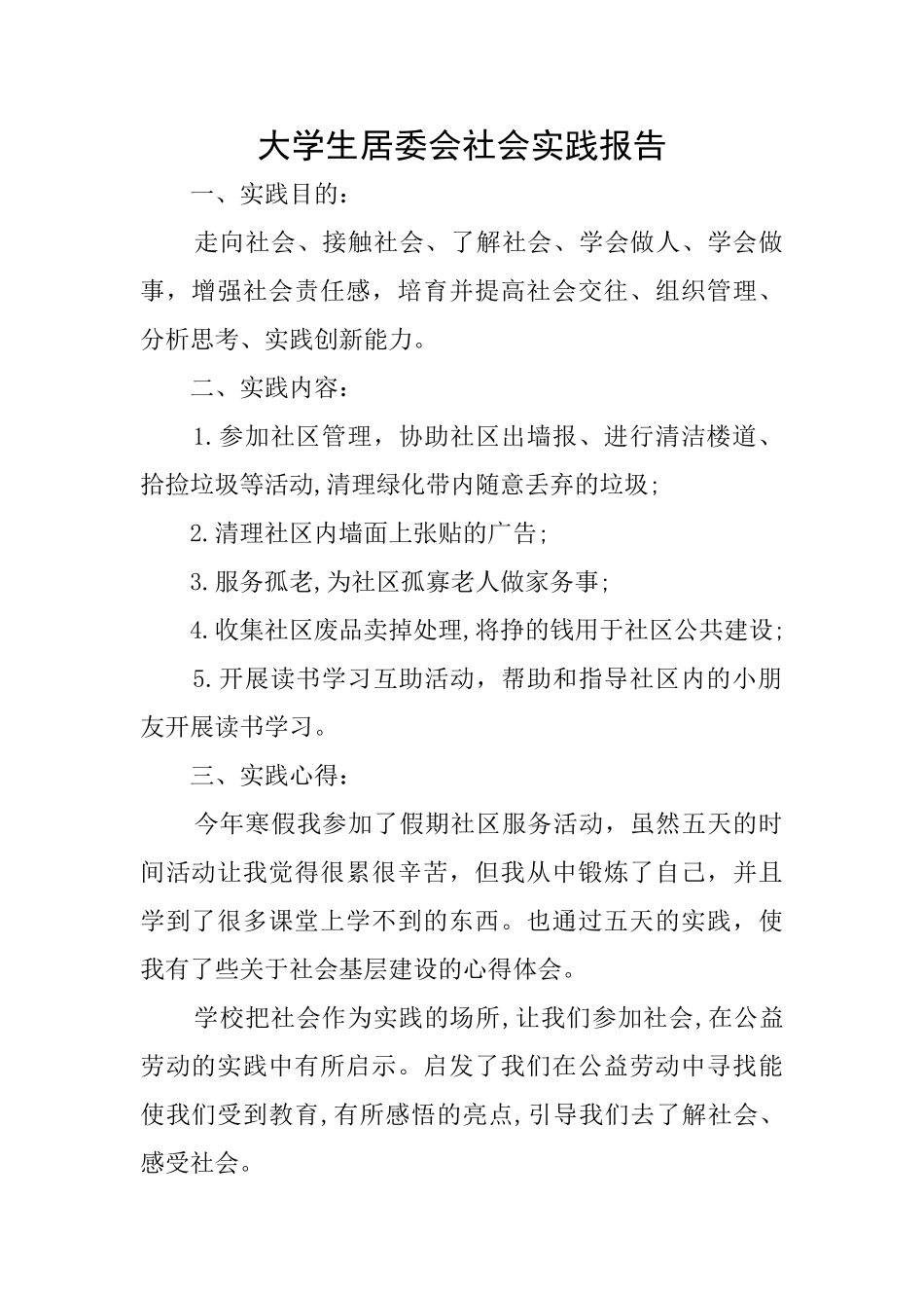 大学生居委会社会实践报告_第1页