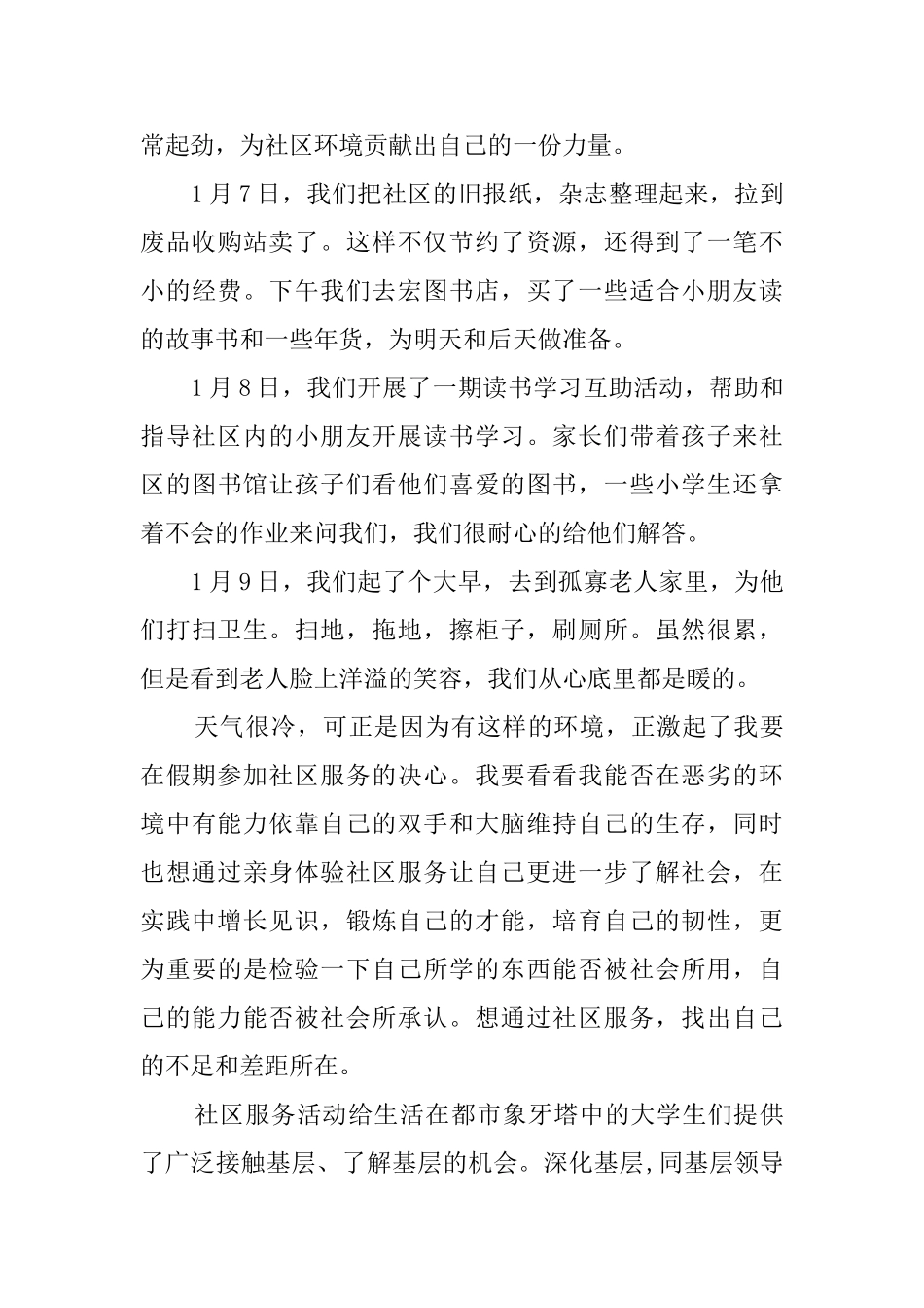 大学生居委会社会实践报告_第3页