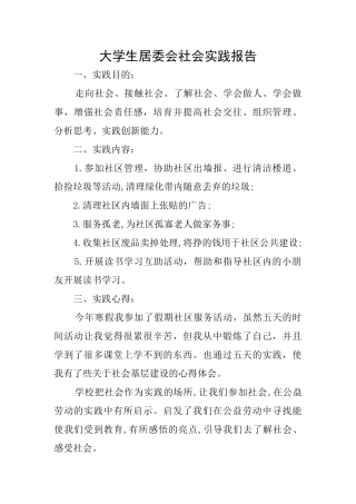 大学生居委会社会实践报告