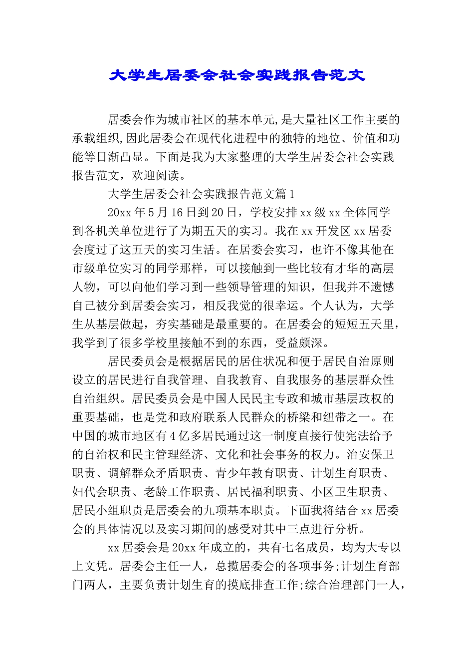 大学生居委会社会实践报告范文_第1页