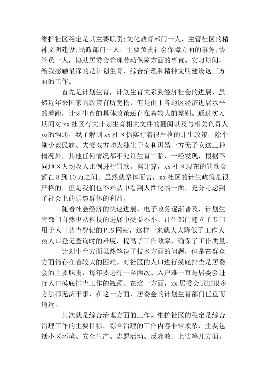 大学生居委会社会实践报告范文_第2页