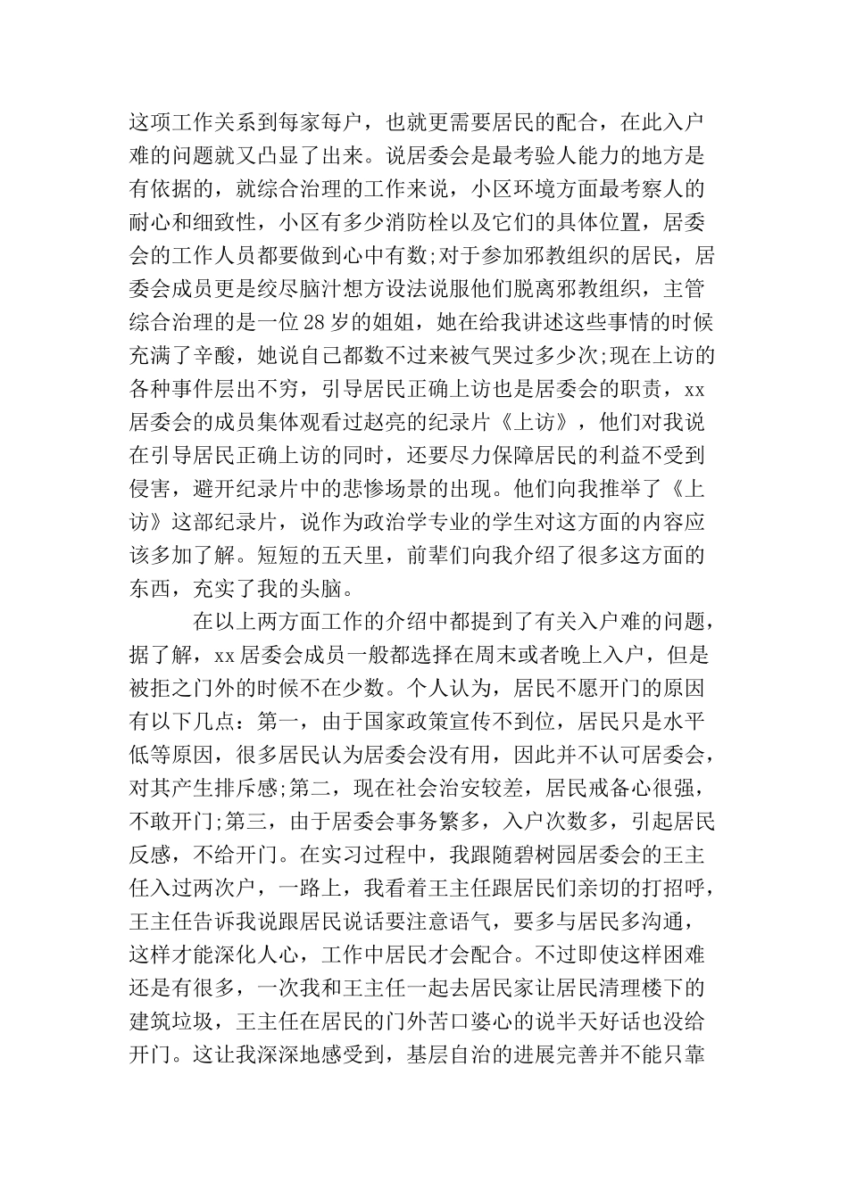 大学生居委会社会实践报告范文_第3页