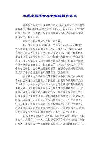 大学生居委会社会实践报告范文