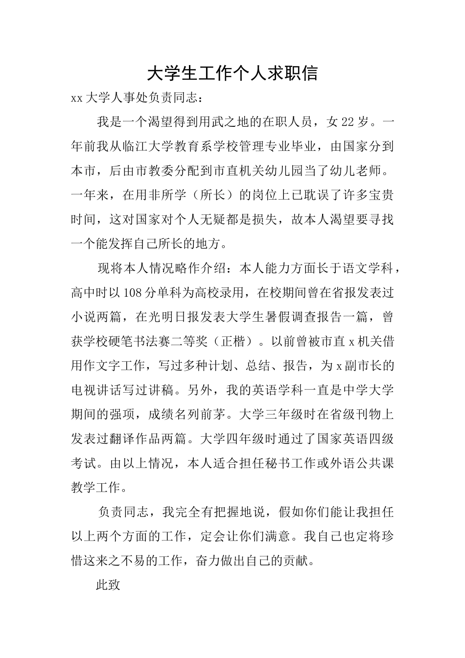 大学生工作个人求职信_第1页