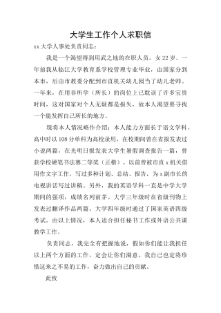 大学生工作个人求职信