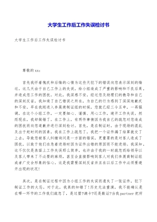 大学生工作后工作失误检讨书
