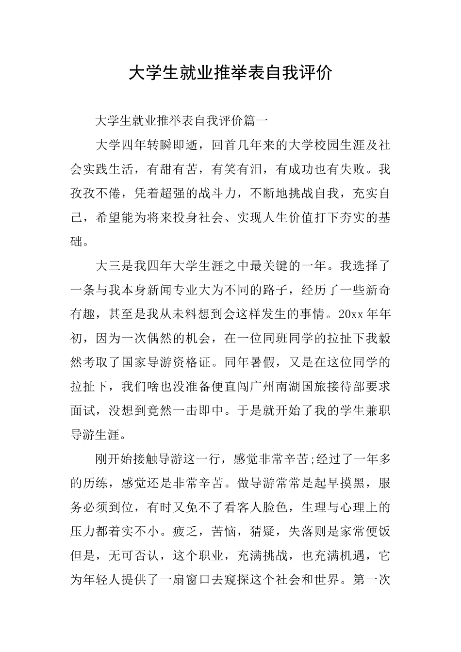 大学生就业推荐表自我评价_第1页