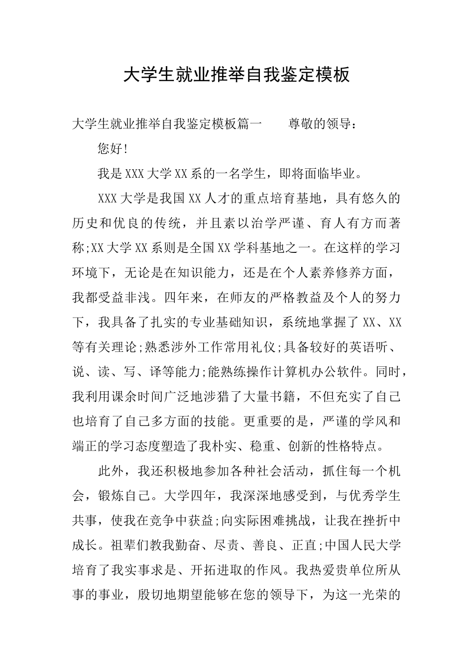 大学生就业推荐自我鉴定模板_第1页