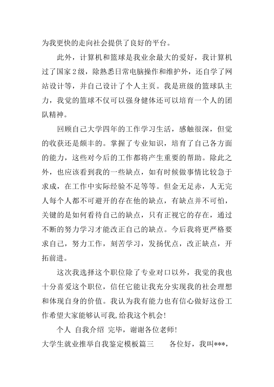 大学生就业推荐自我鉴定模板_第3页