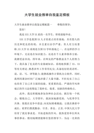 大学生就业推荐自我鉴定模板