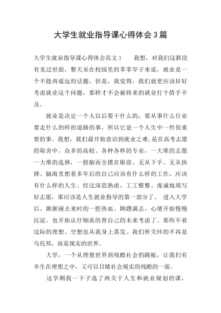大学生就业指导课心得体会3篇