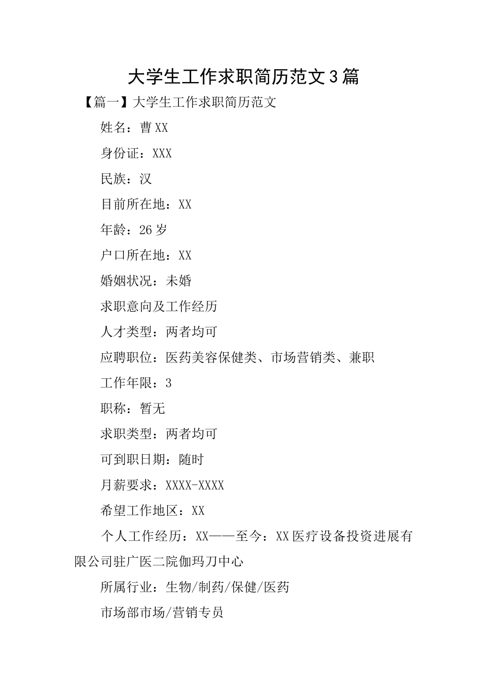 大学生工作求职简历范文3篇_第1页