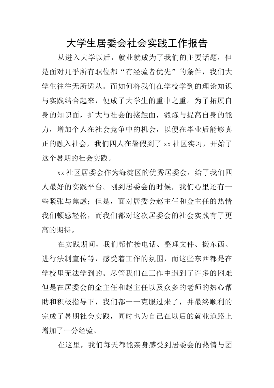大学生居委会社会实践工作报告_第1页