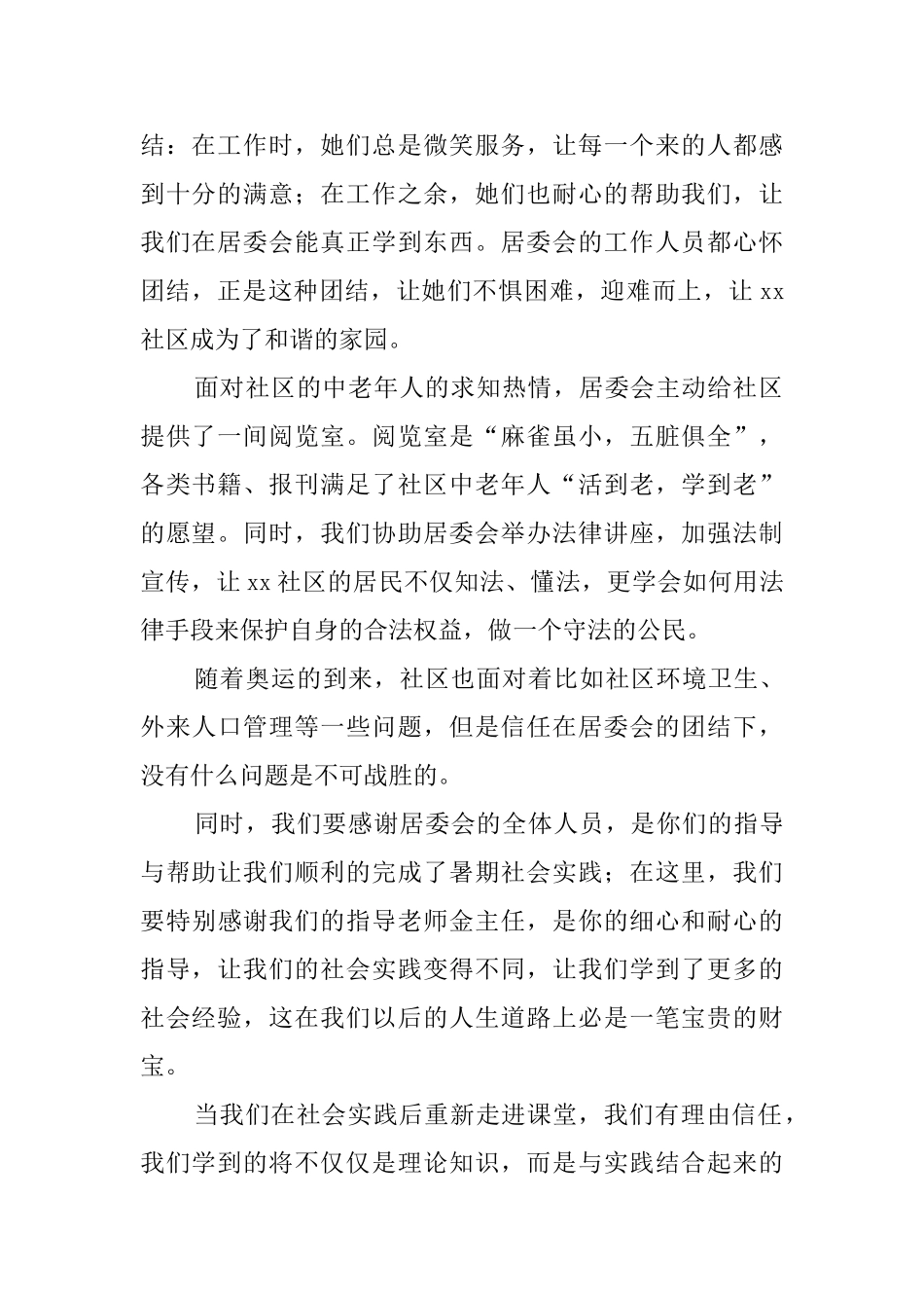 大学生居委会社会实践工作报告_第2页