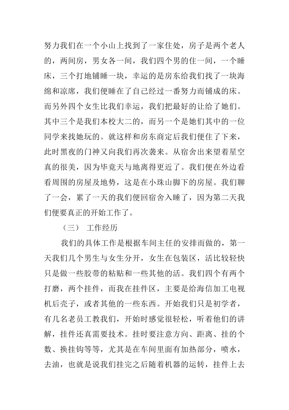 大学生工厂打工社会实践报告范文_第3页