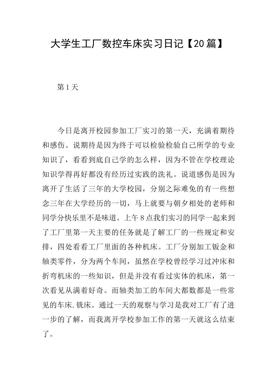 大学生工厂数控车床实习日记_第1页