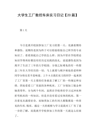 大学生工厂数控车床实习日记
