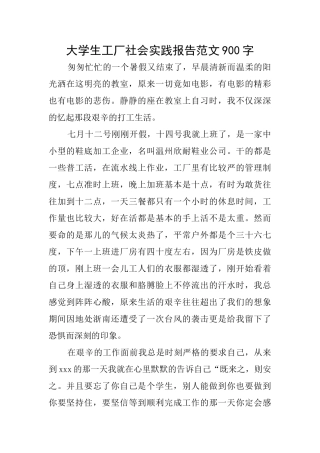 大学生工厂社会实践报告范文900字
