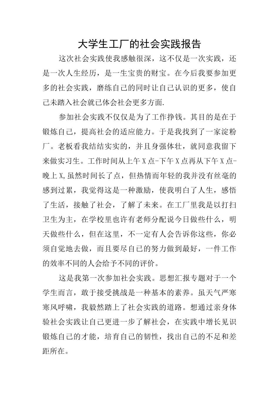 大学生工厂的社会实践报告_第1页