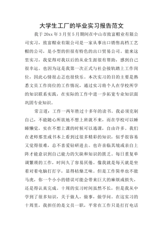 大学生工厂的毕业实习报告范文