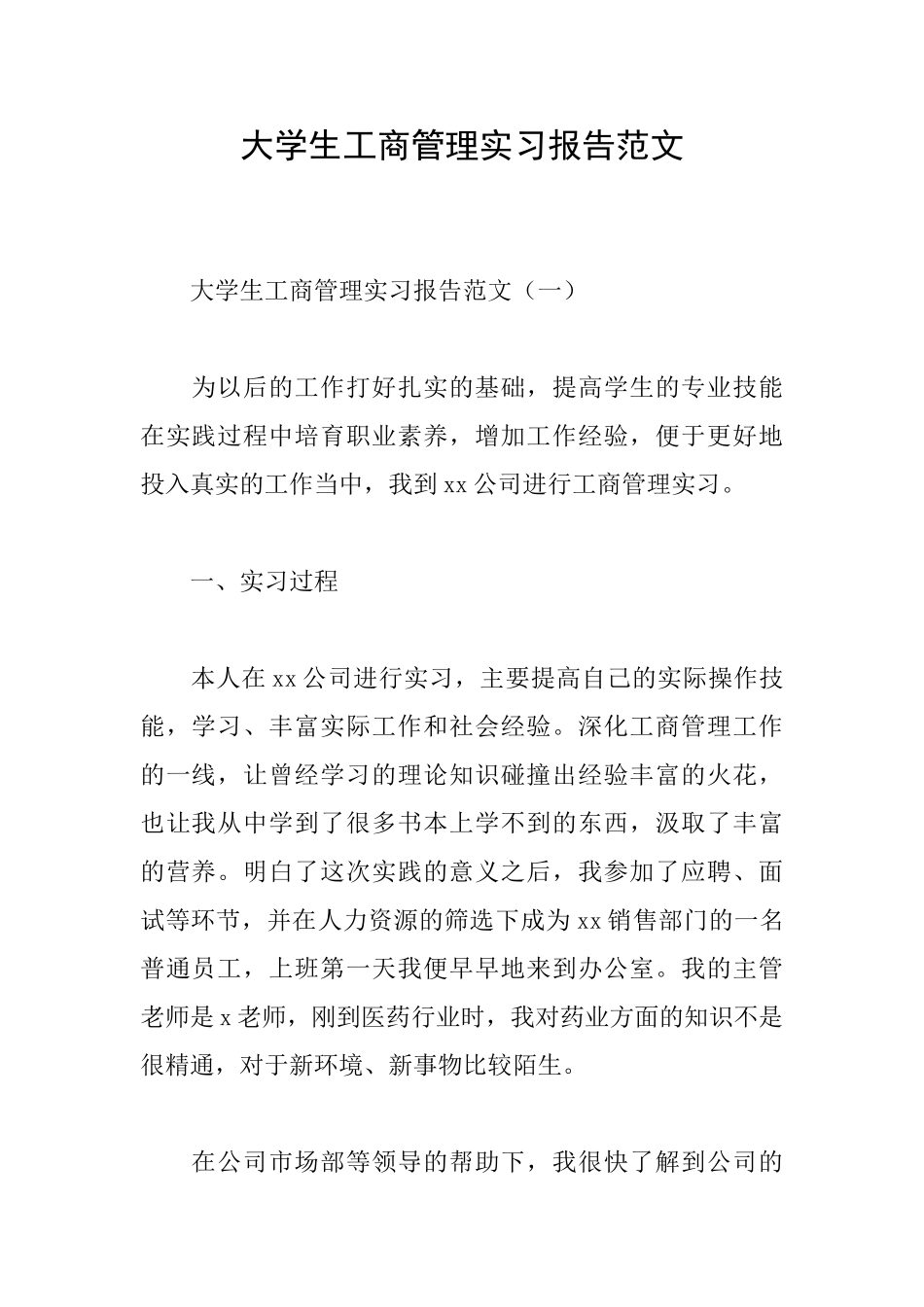 大学生工商管理实习报告范文_第1页