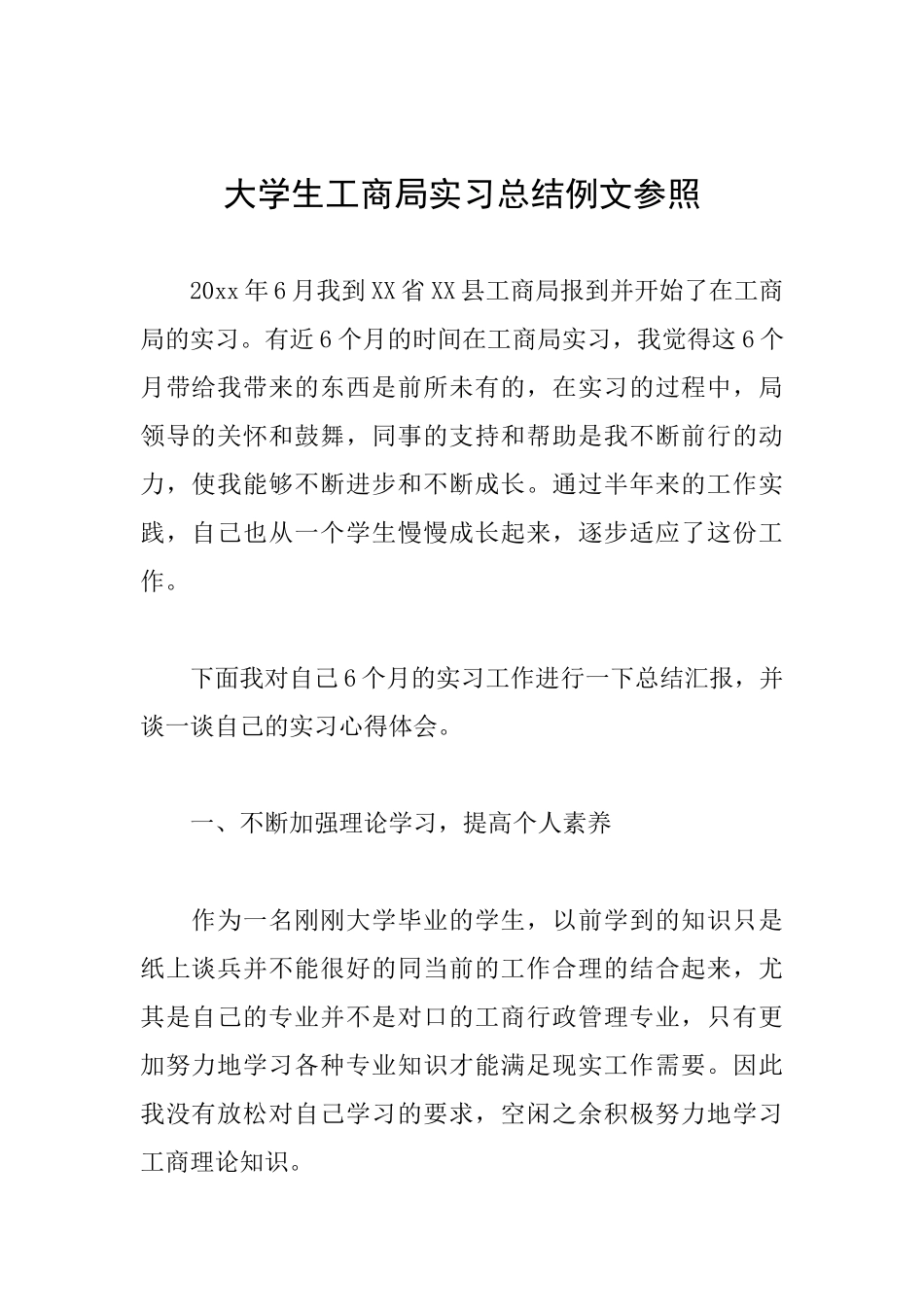 大学生工商局实习总结例文参照_第1页