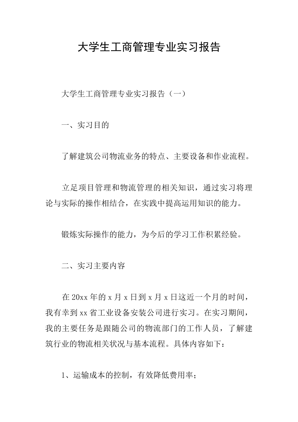 大学生工商管理专业实习报告_第1页