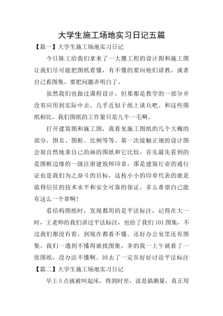 大学生工地实习日记五篇