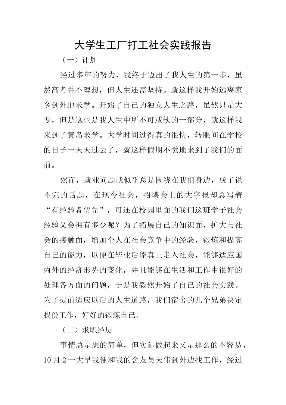 大学生工厂打工社会实践报告_第1页