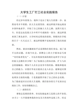 大学生工厂打工社会实践报告