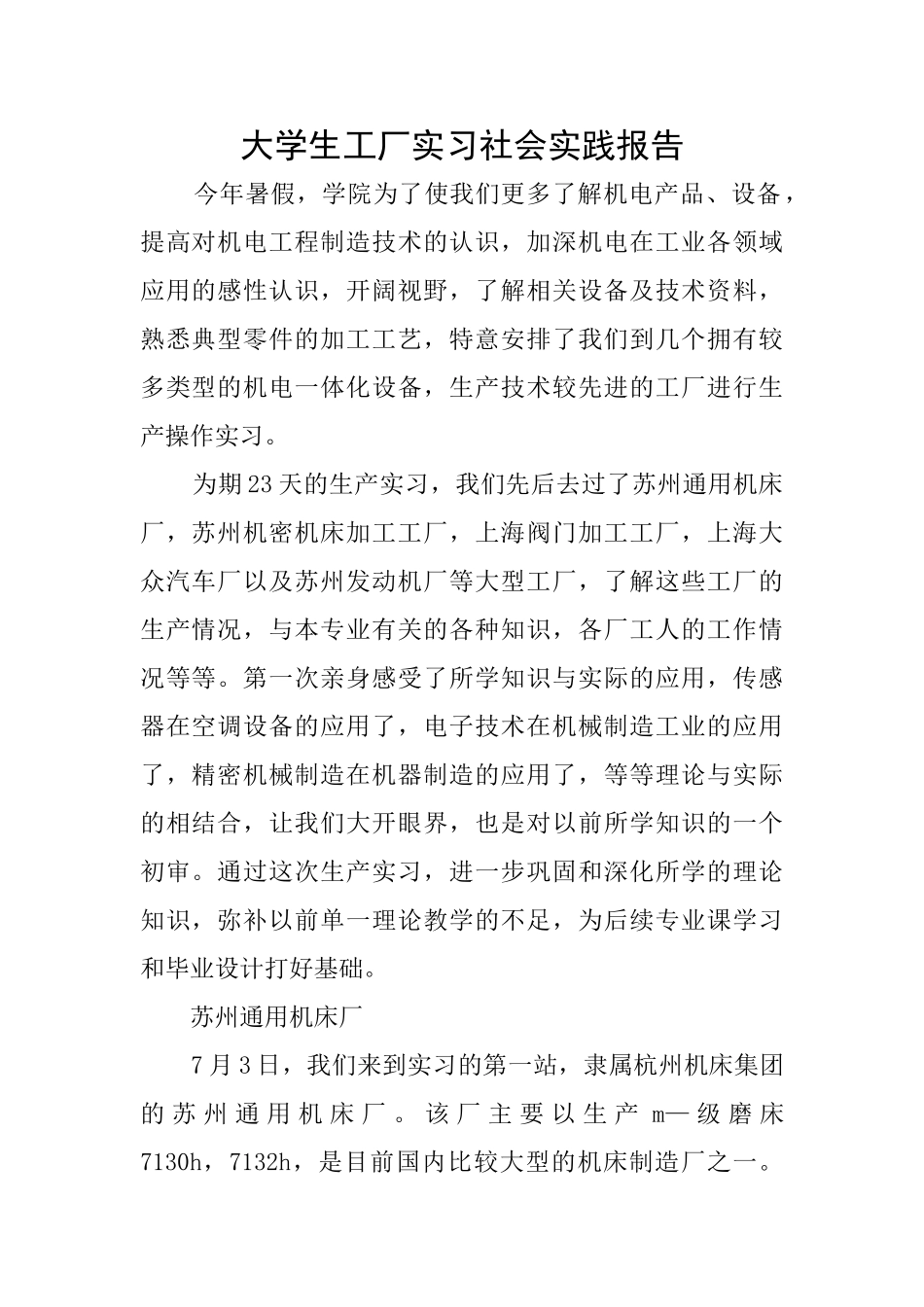 大学生工厂实习社会实践报告_第1页