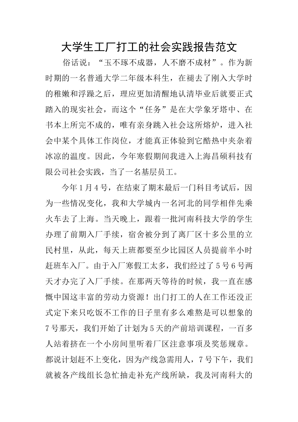 大学生工厂打工的社会实践报告范文_第1页