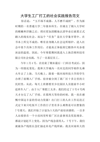 大学生工厂打工的社会实践报告范文