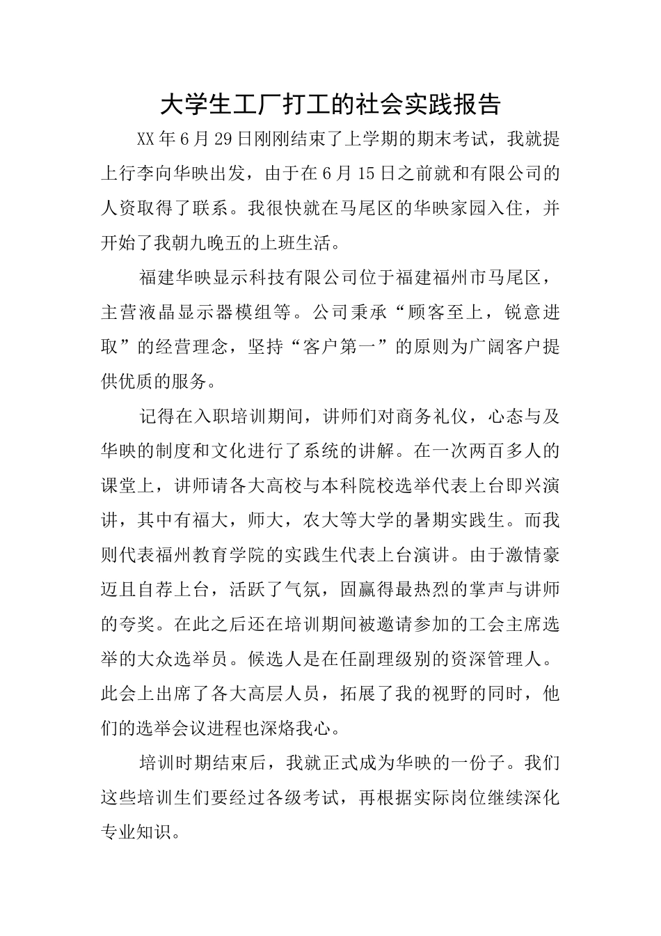 大学生工厂打工的社会实践报告_第1页