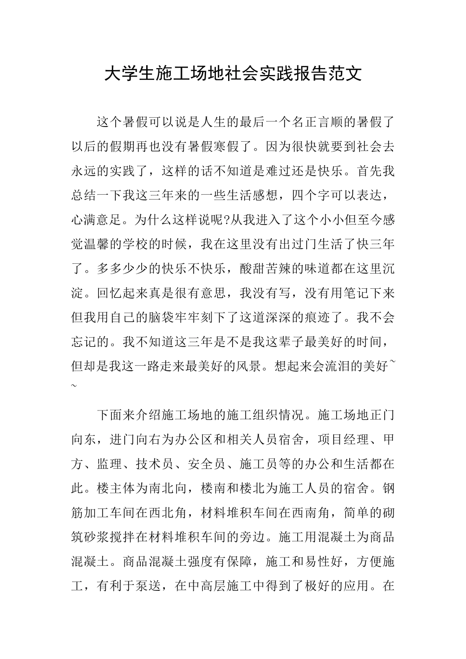 大学生工地社会实践报告范文_第1页