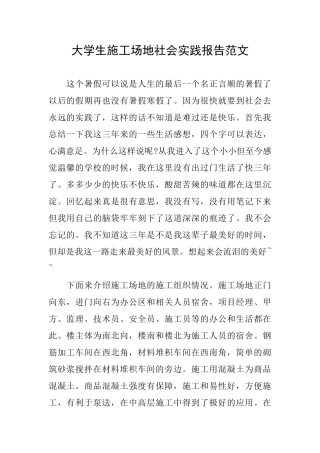 大学生工地社会实践报告范文