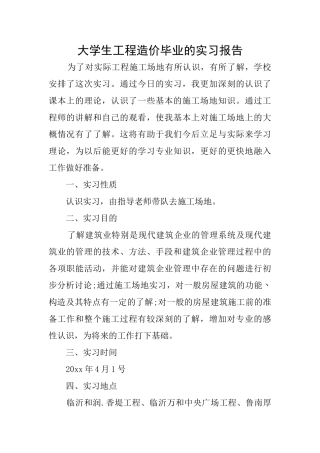 大学生工程造价毕业的实习报告