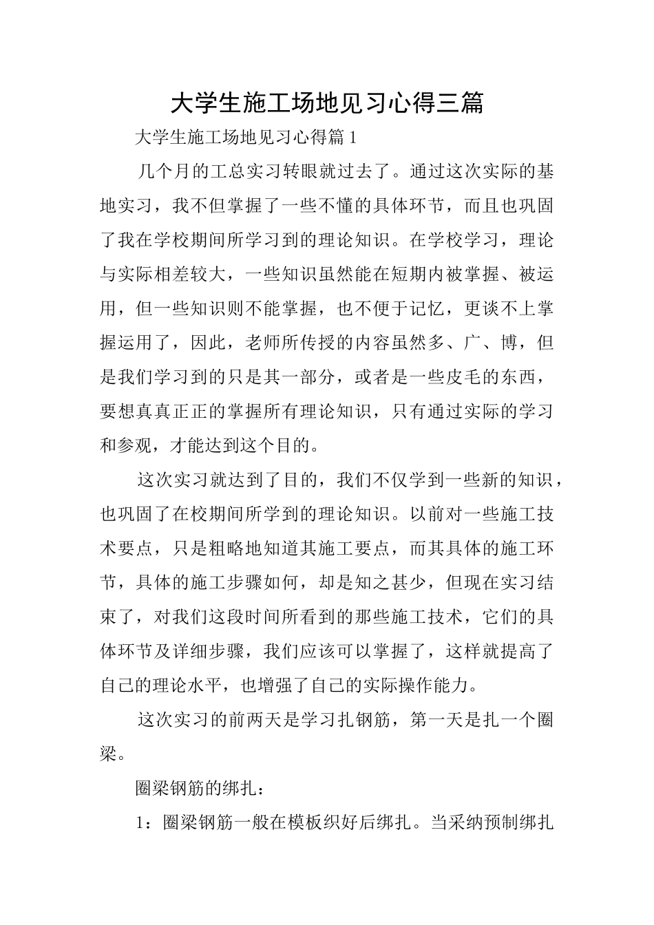 大学生工地见习心得三篇_第1页