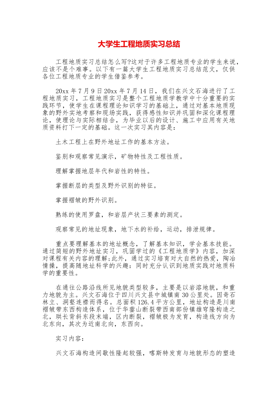 大学生工程地质实习总结_第1页