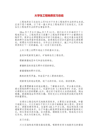 大学生工程地质实习总结