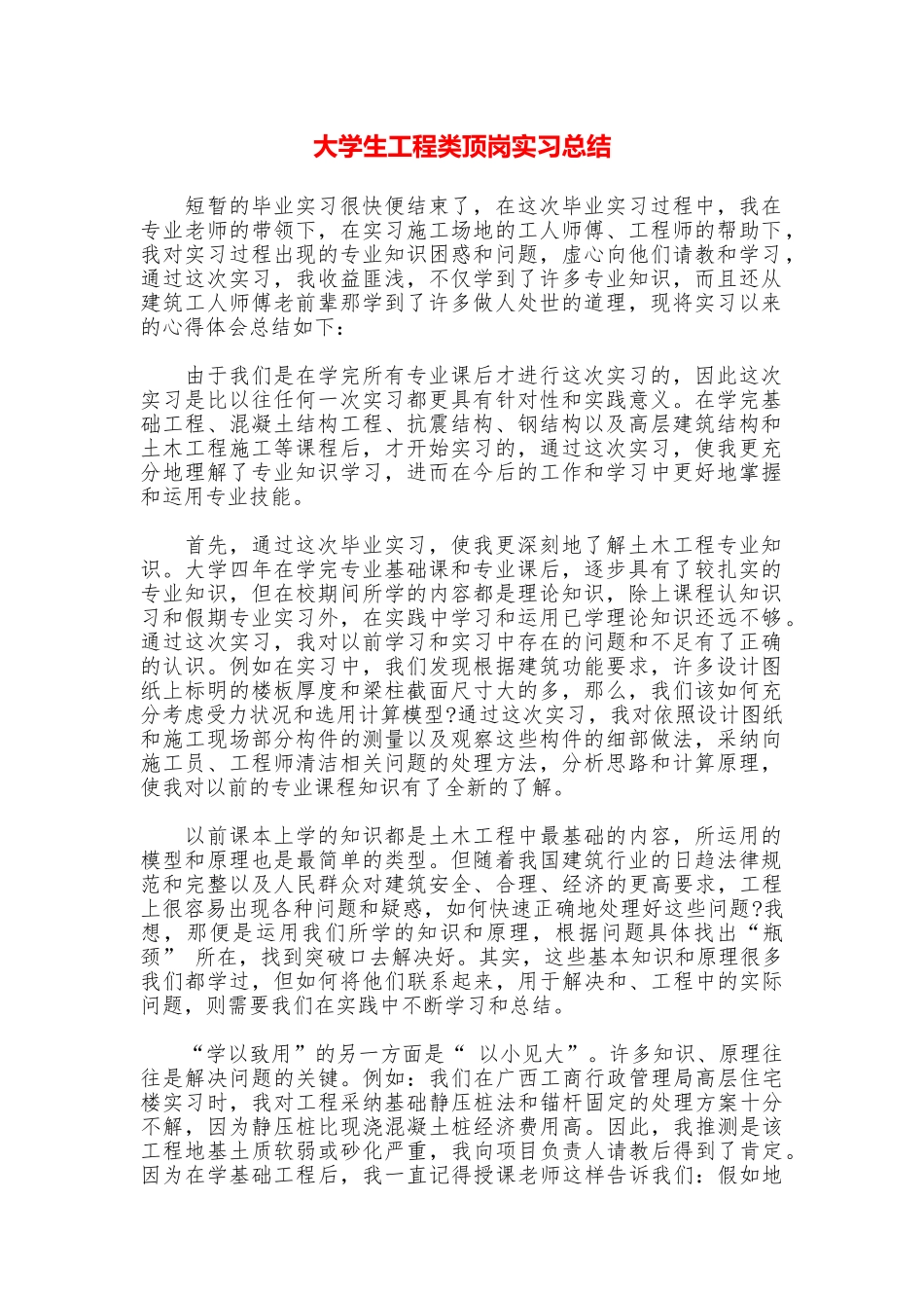 大学生工程类顶岗实习总结_第1页